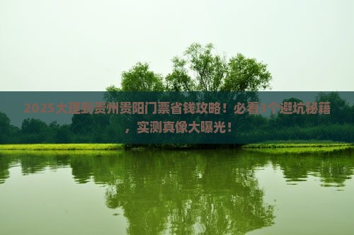 大理到贵州贵阳门票