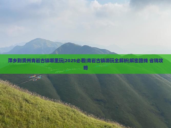萍乡到贵州青岩古镇哪里玩
