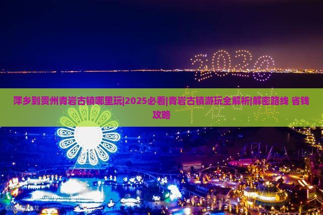 萍乡到贵州青岩古镇哪里玩