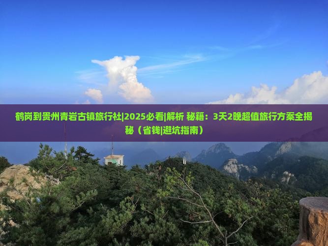 鹤岗到贵州青岩古镇旅行社