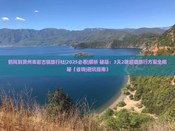 鹤岗到贵州青岩古镇旅行社