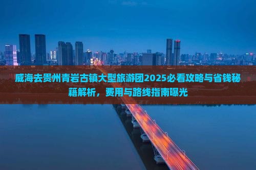 威海去贵州青岩古镇大型旅游团