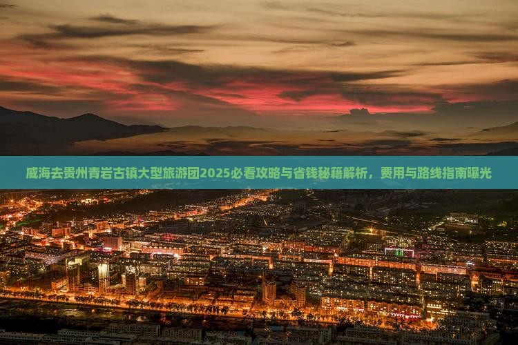 威海去贵州青岩古镇大型旅游团