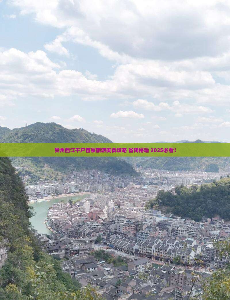 玉林去贵州西江千户苗寨旅游小吃
