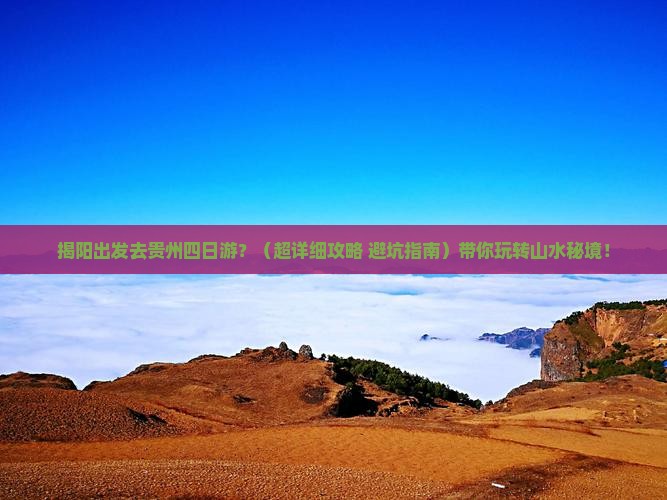 揭阳到贵州四日游