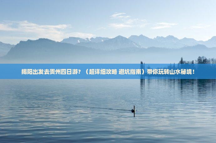揭阳到贵州四日游