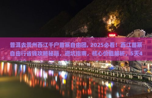 普洱去贵州西江千户苗寨自由团