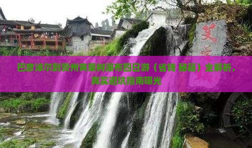 巴彦倬尔到贵州黄果树瀑布四日游