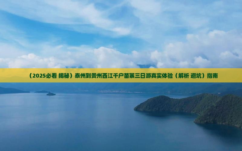 泰州去贵州西江千户苗寨三日游