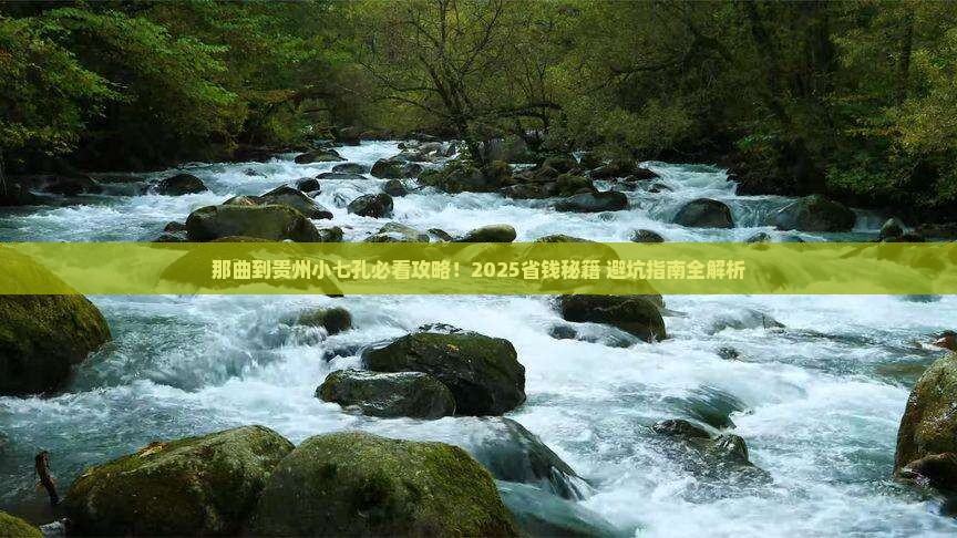 那曲到贵州小七孔景点