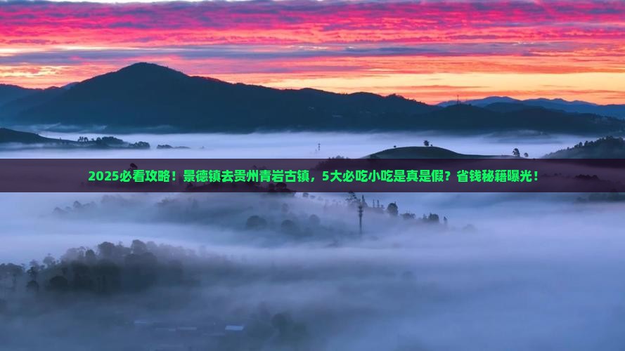 景德镇到贵州青岩古镇旅游小吃