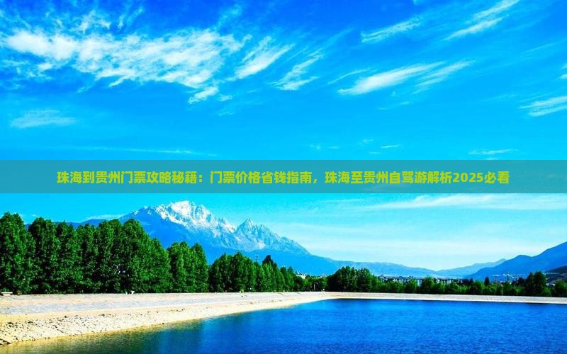 珠海到贵州门票