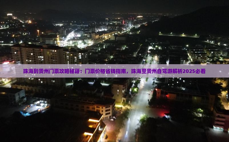 珠海到贵州门票