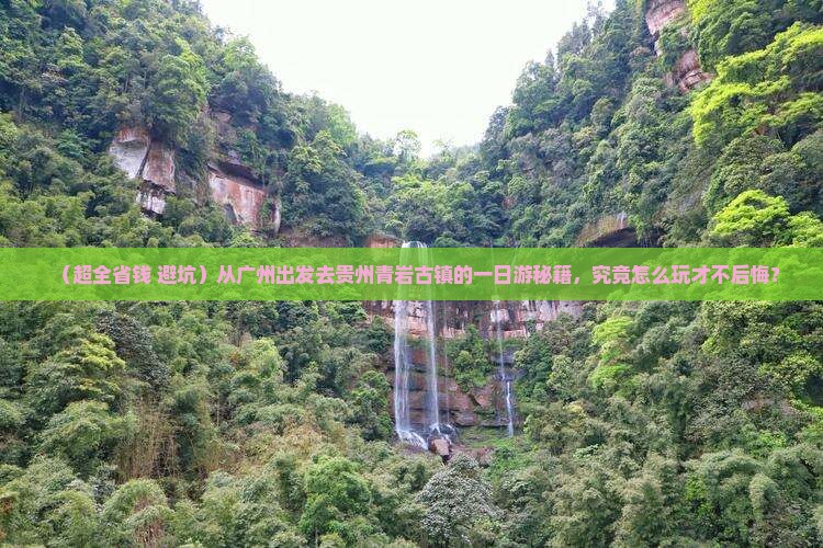 广州去贵州青岩古镇一日