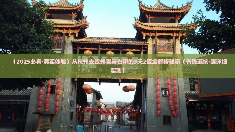 杭州到贵州青岩古镇攻略