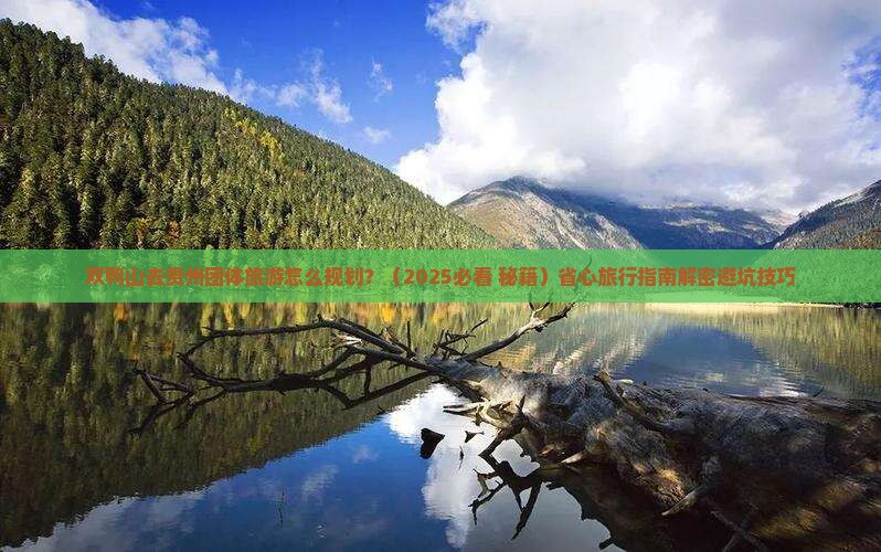 双鸭山去贵州团体旅游