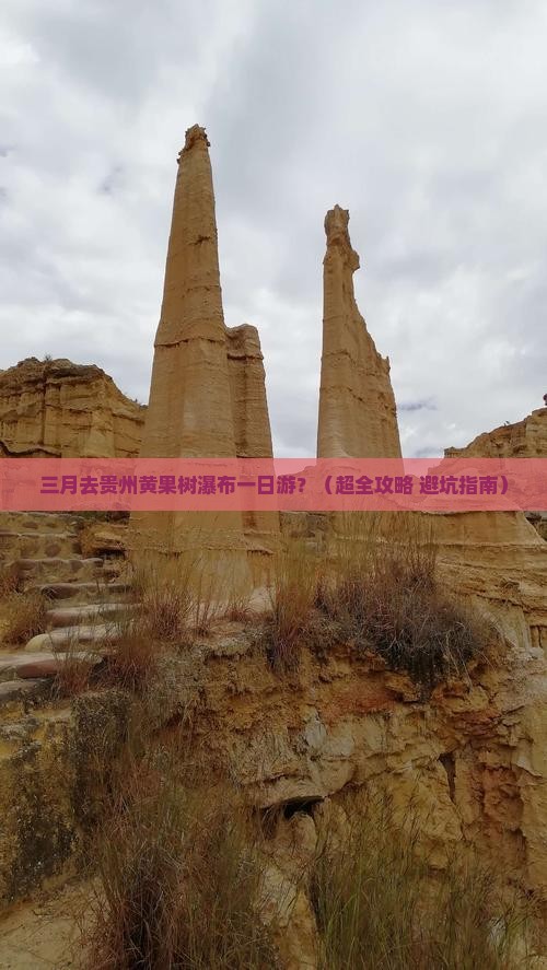 三月去贵州黄果树瀑布一日