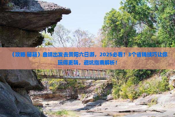 曲靖到贵州贵阳六日游