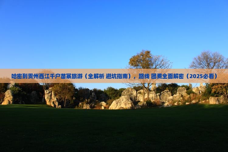 哈密到贵州西江千户苗寨旅游
