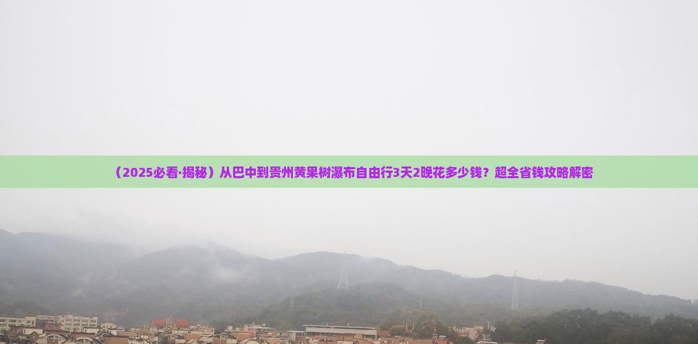 巴中到贵州黄果树瀑布自由团
