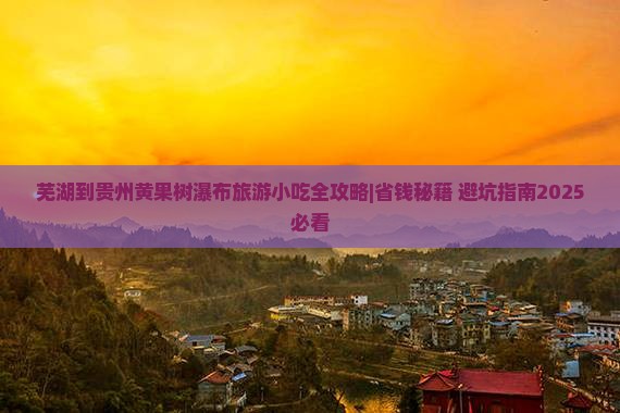 芜湖到贵州黄果树瀑布旅游小吃