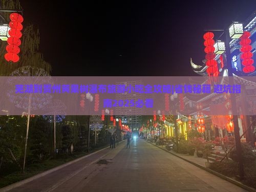 芜湖到贵州黄果树瀑布旅游小吃