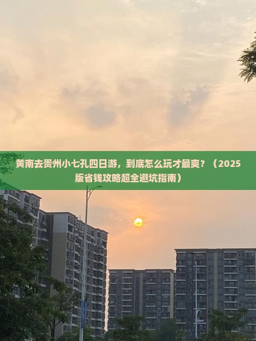 黄南到贵州小七孔四日游