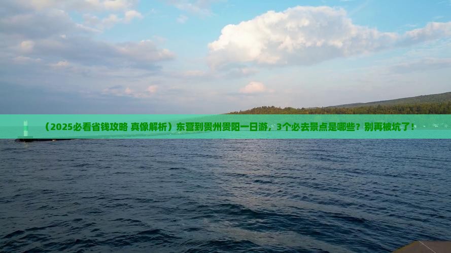 东营到贵州贵阳一日 东营到贵州贵阳一日