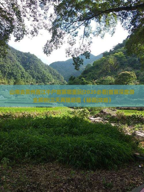 山南去贵州西江千户苗寨哪里玩
