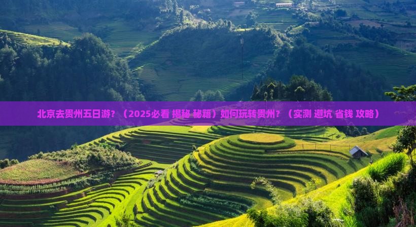 北京去贵州五日游