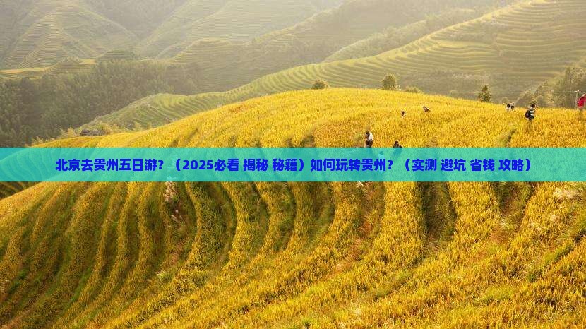 北京去贵州五日游
