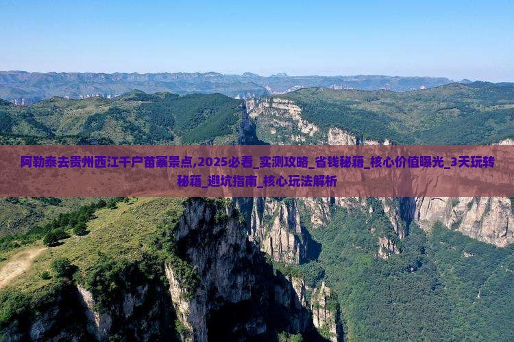 阿勒泰去贵州西江千户苗寨景点
