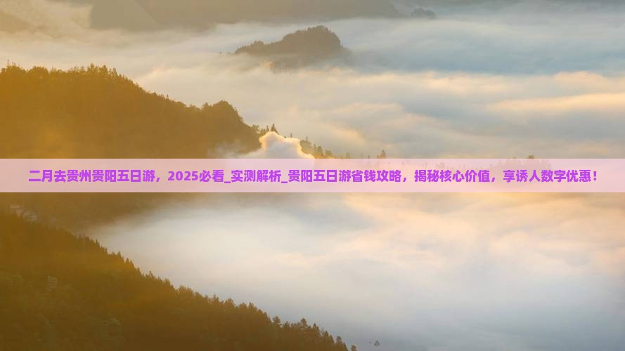二月去贵州贵阳五日游