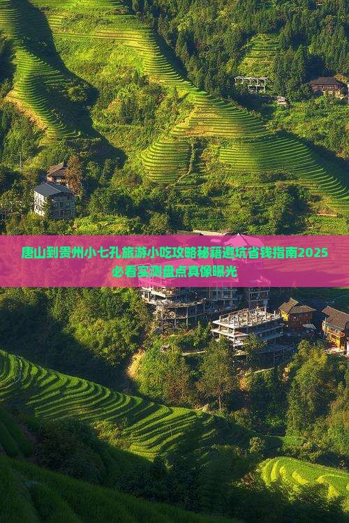 唐山到贵州小七孔旅游小吃