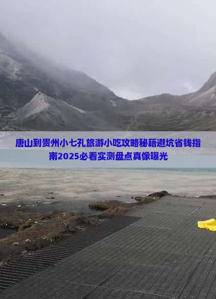 唐山到贵州小七孔旅游小吃