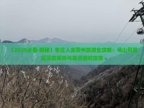 枣庄到贵州哪里玩