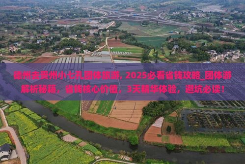 德州去贵州小七孔团体旅游