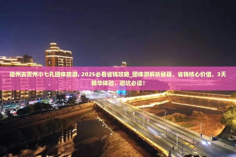 德州去贵州小七孔团体旅游