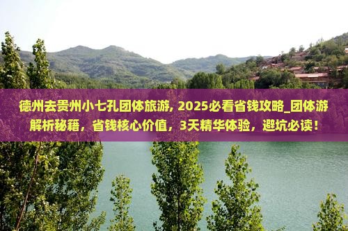 德州去贵州小七孔团体旅游
