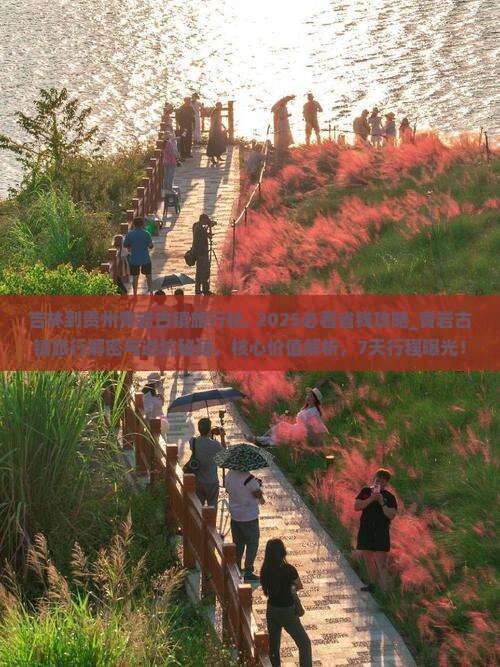 吉林到贵州青岩古镇旅行社