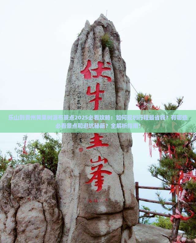 乐山到贵州黄果树瀑布景点