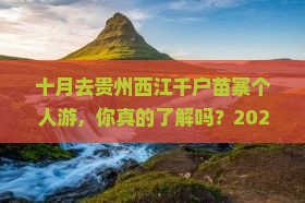 十月去贵州西江千户苗寨个人游