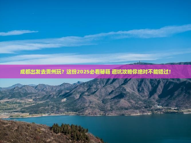 成都去贵州哪里玩