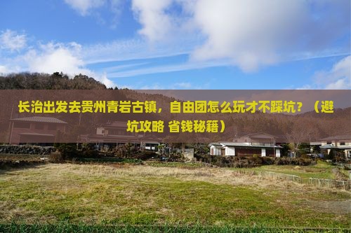 长治到贵州青岩古镇自由团