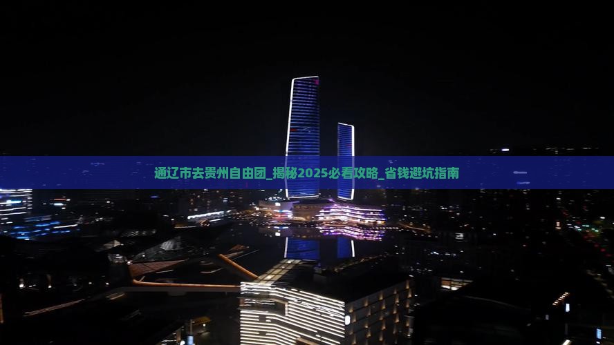通辽市去贵州自由团