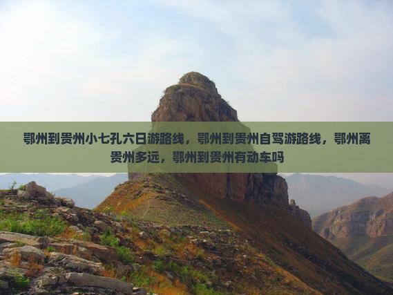 鄂州到贵州小七孔六日游