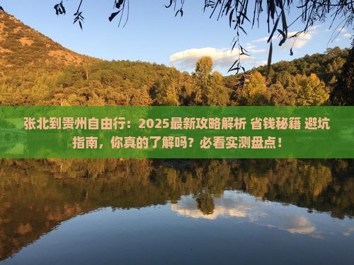 张北到贵州自由行