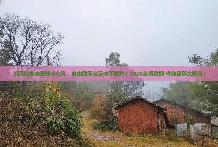 红河去贵州小七孔自由团