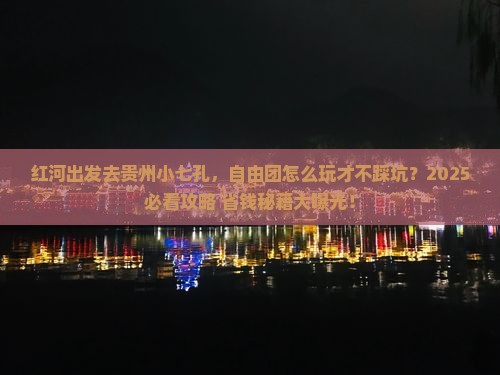 红河去贵州小七孔自由团