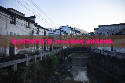 眉山到贵州贵阳门票